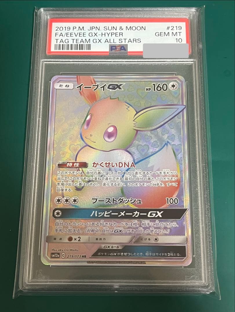 ポケモンカード イーブイgx hr PSA10
