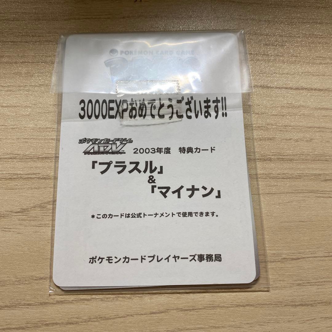 プラスル＆マイナン 2003年特典カード