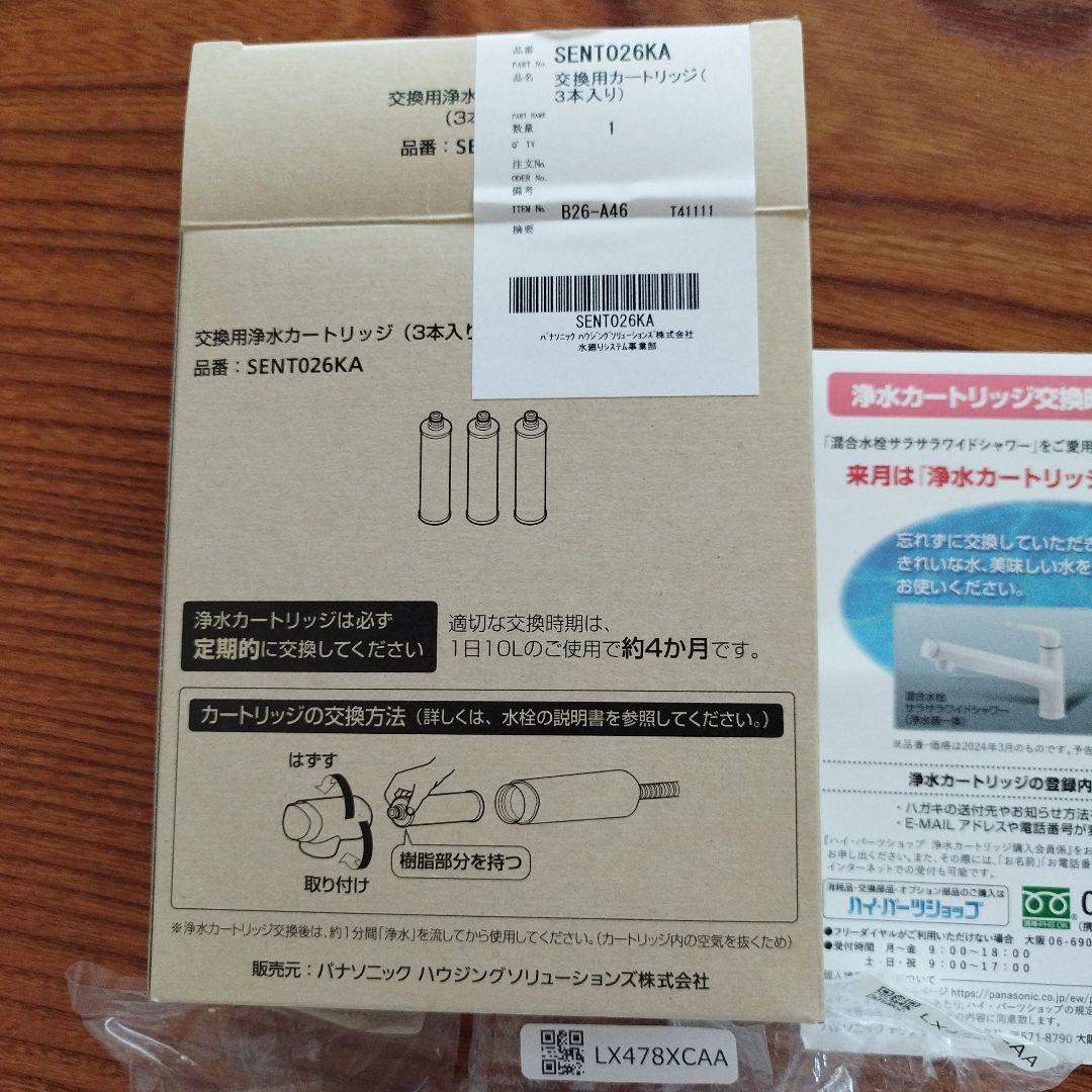 交換用浄水カートリッジ　パナソニック　SENT026KA