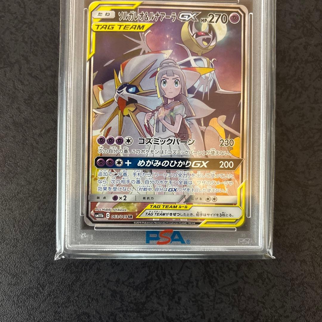 【PSA10/3枚セット】⭐︎ソルガレオ＆ルナアーラGX SR 063/049