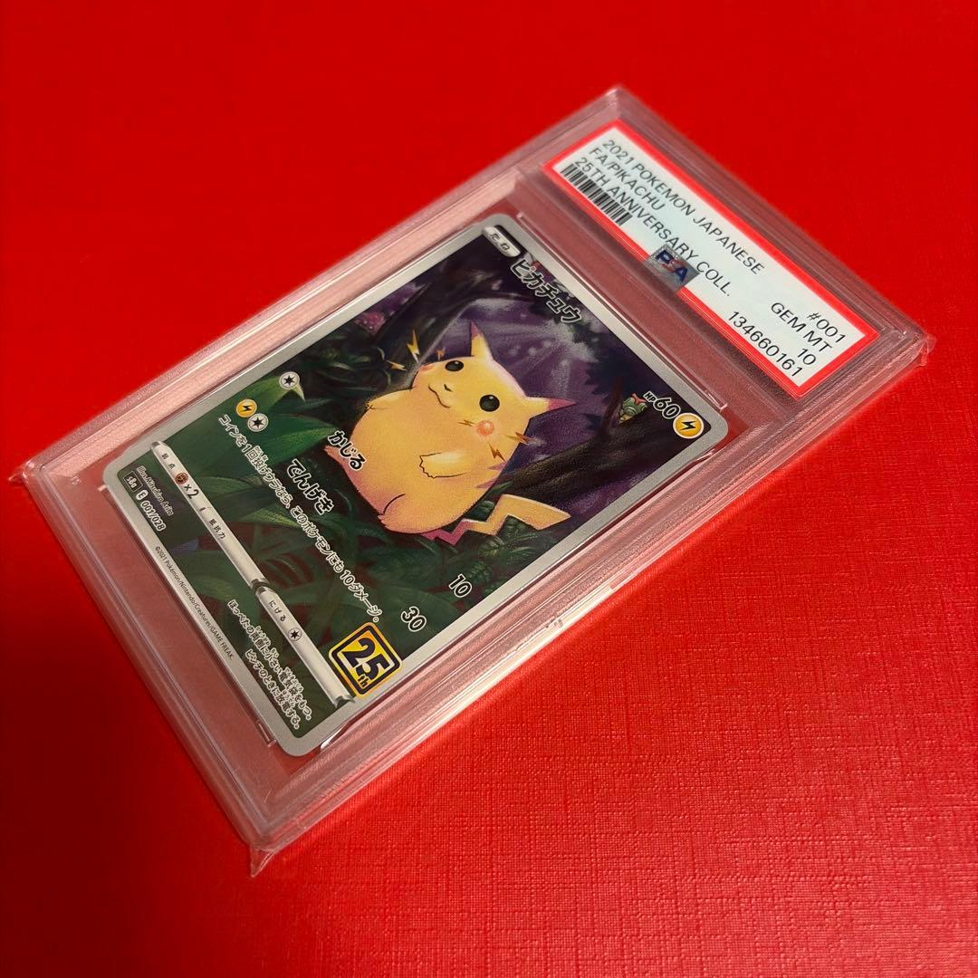 ピカチュウ　25周年　001/028 PSA10 ポケモンカードゲーム