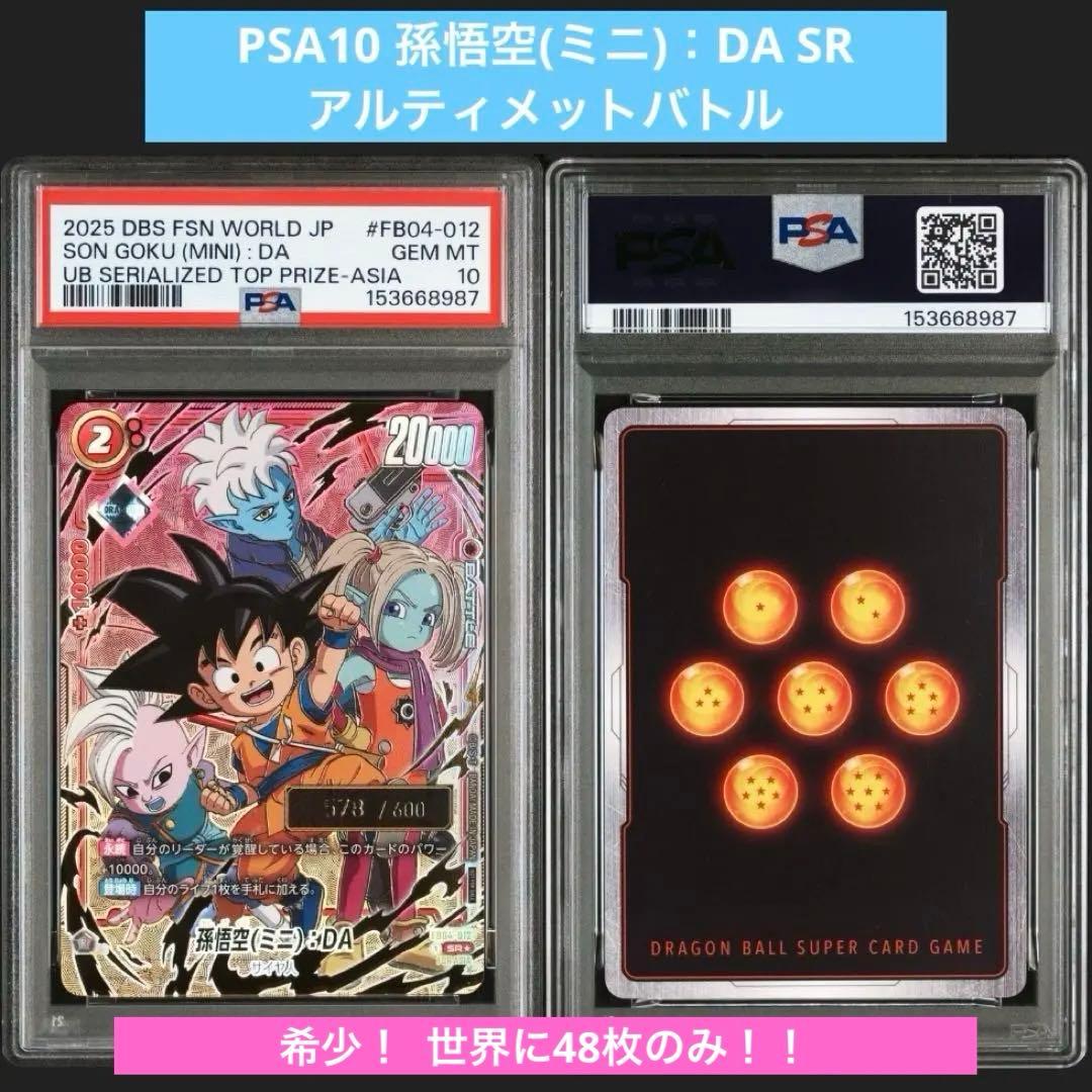 PSA10 孫悟空(ミニ)：DA SR アルティメットバトル　シリアル