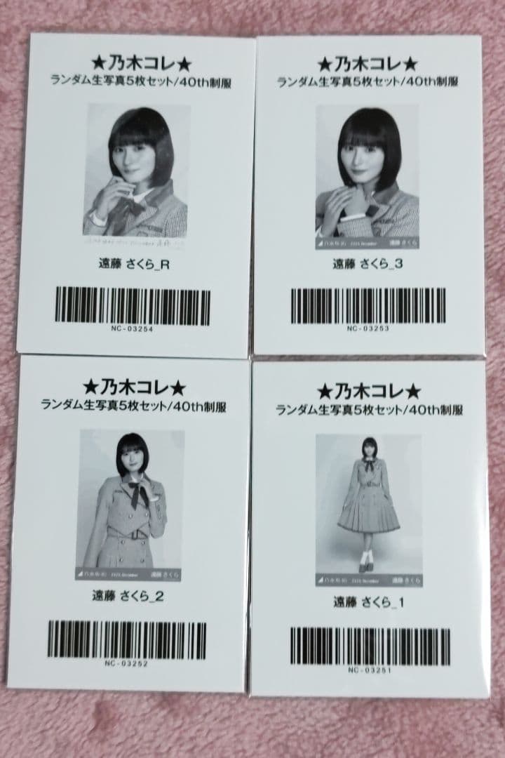 乃木坂46　乃木コレ　40th　制服　遠藤さくら R ヨリ　チュウ　ヒキ生写真