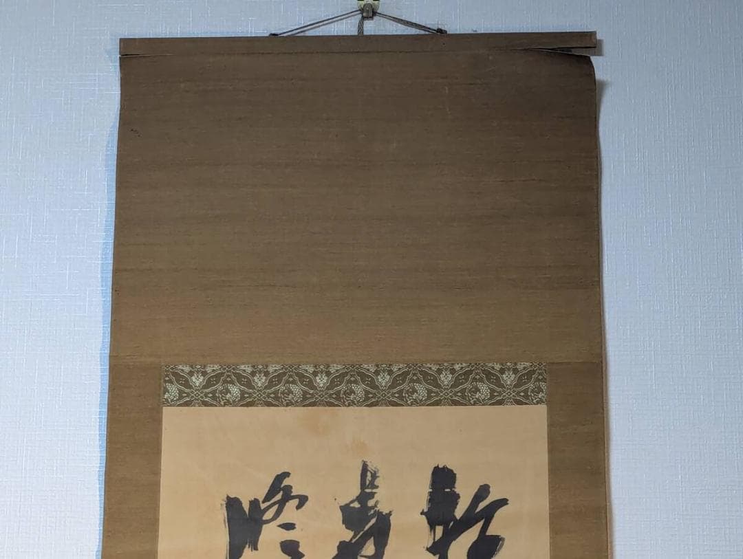 【真作】掛軸　鈴木荘六　大字草書　力強い筆致の墨蹟書　草書名品　V89