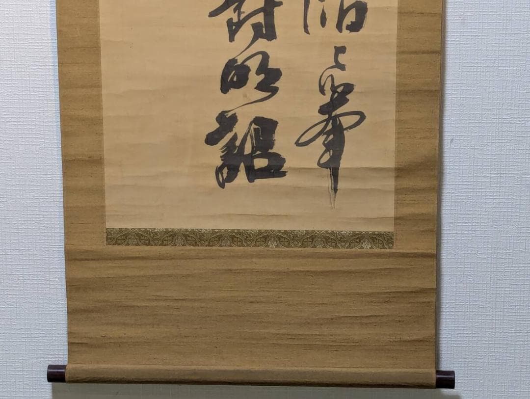 【真作】掛軸　鈴木荘六　大字草書　力強い筆致の墨蹟書　草書名品　V89