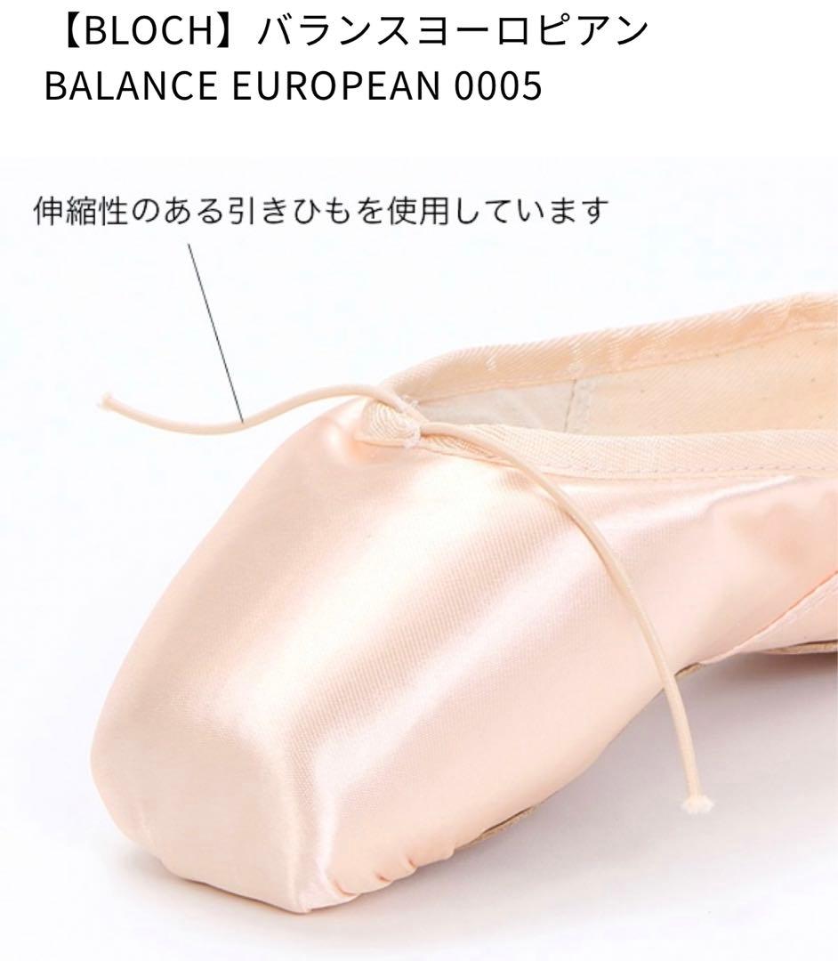 BLOCHトゥシューズBalance European
