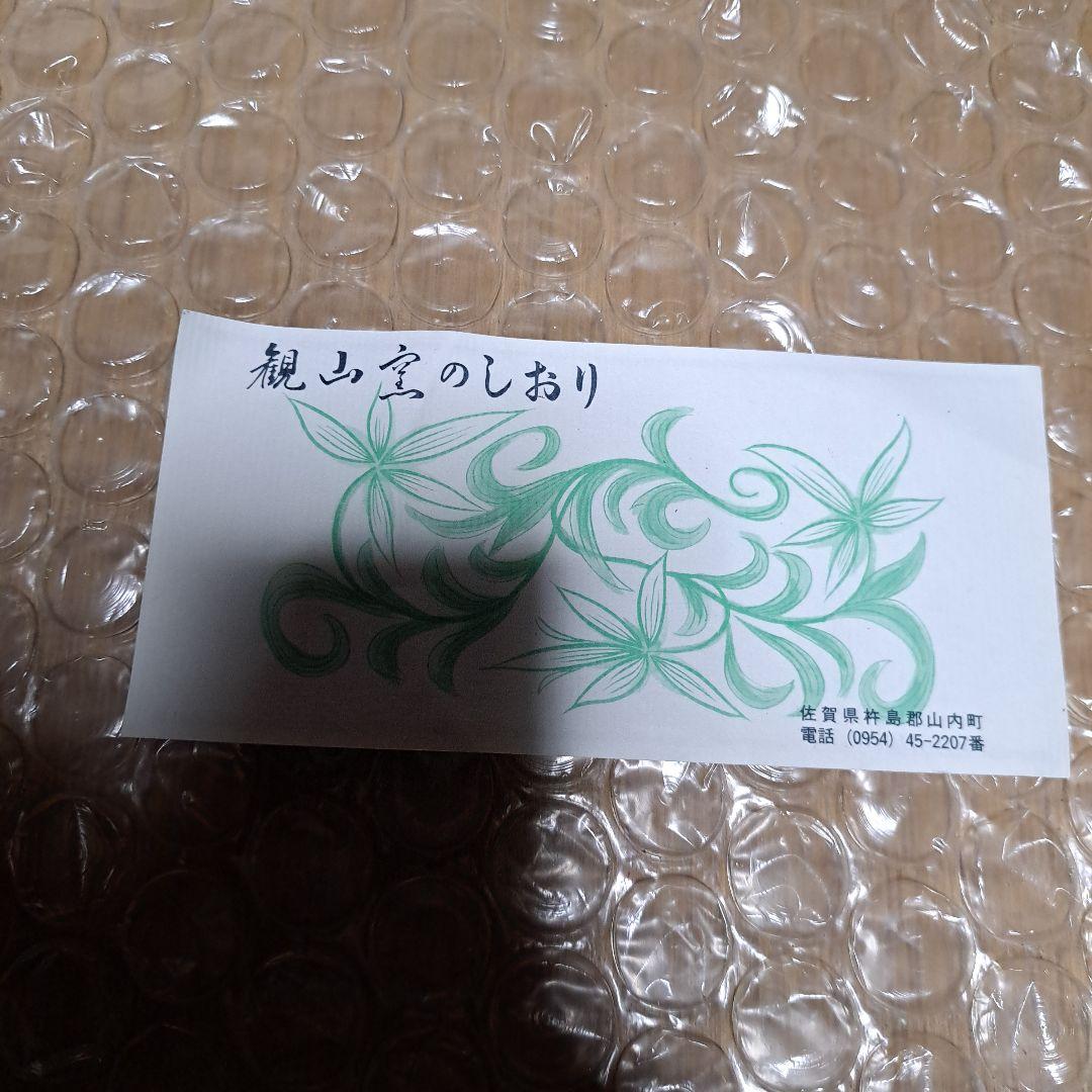 有田焼　皿　菊　観山窯
