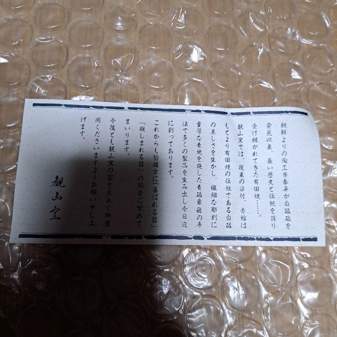 有田焼　皿　菊　観山窯