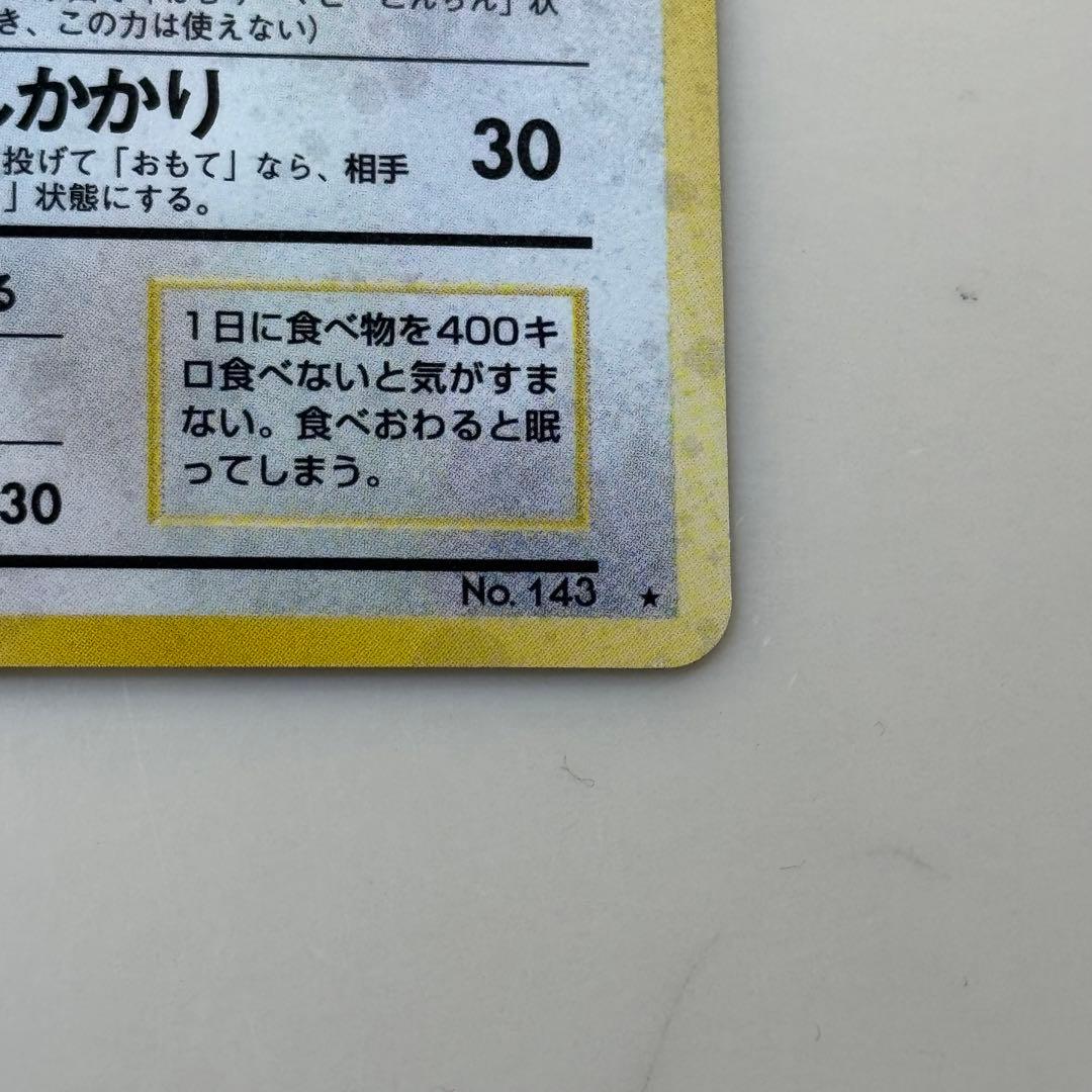 美品　旧裏 カビゴン ★ 第2弾拡張パック ポケモンジャングル