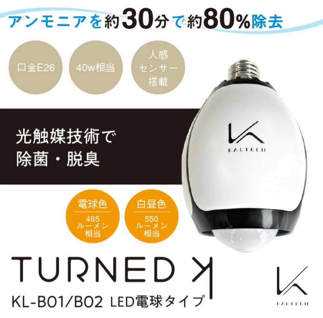LED電球　カルテック　TURNED K　KL -B01 光触媒脱臭・除菌機能付
