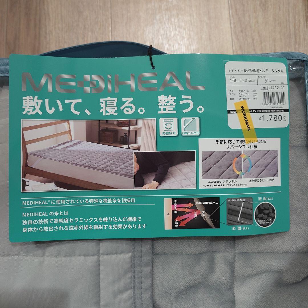 m*〜様 ワークマンMEDIHEAL 敷きパッド・ブランケット セット シングル