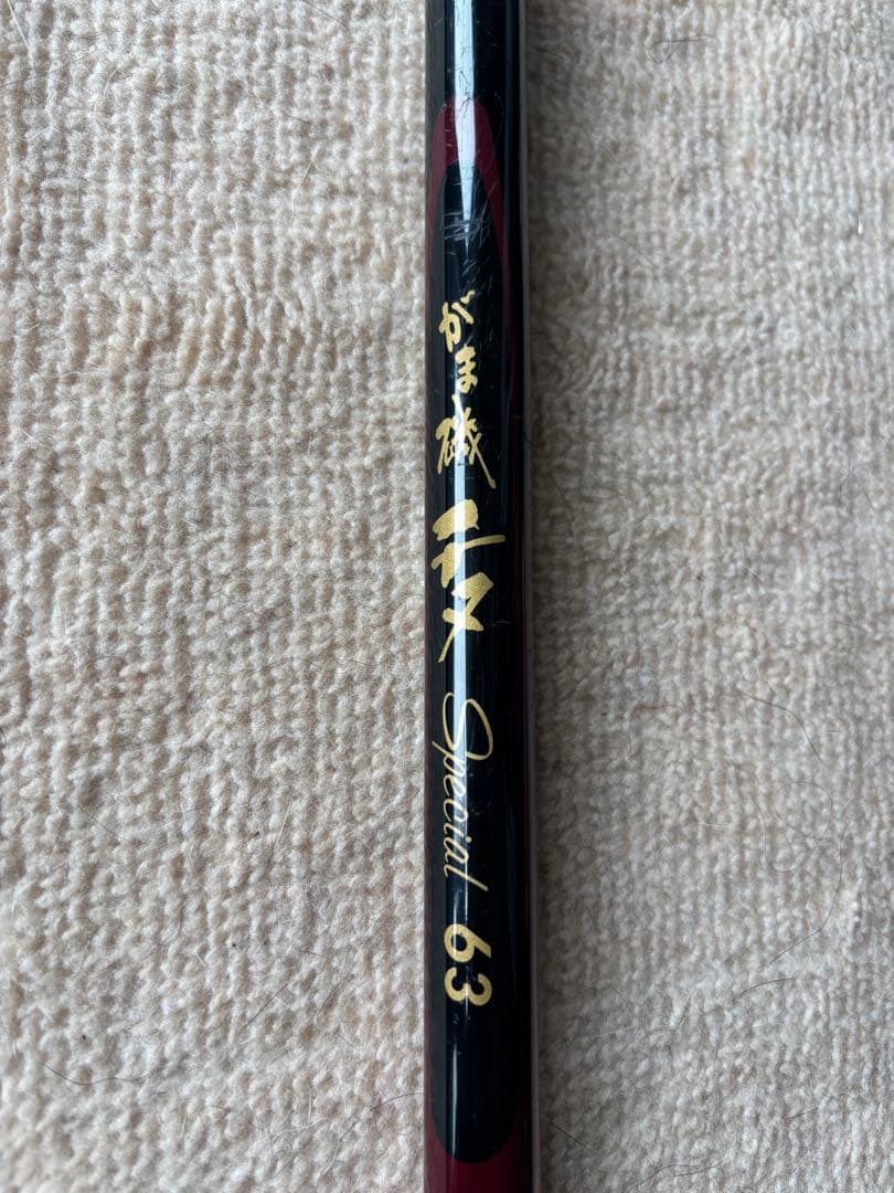 がまかつ がま磯 スペシャル 1号 6.3m