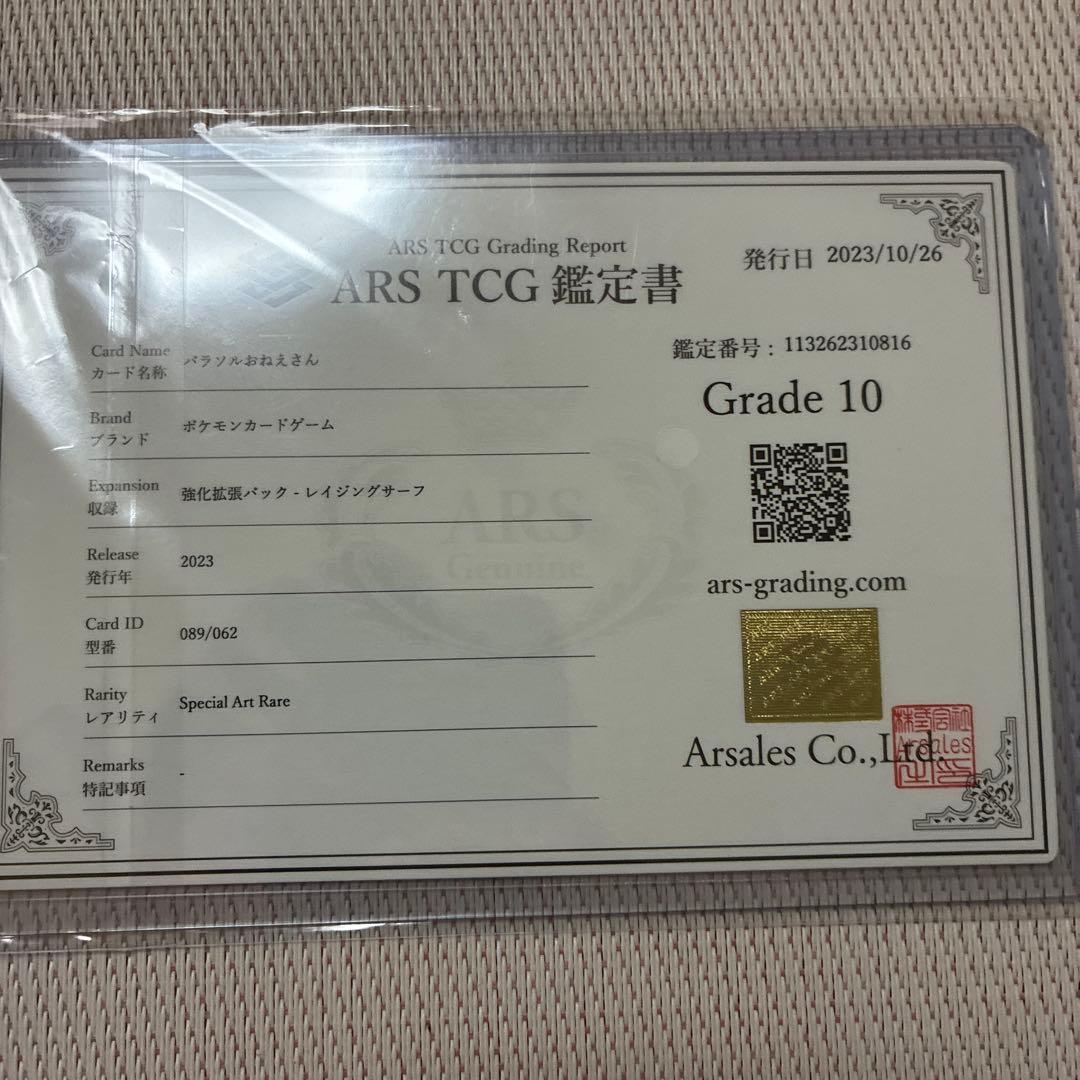 パラソルおねえさん sar ars10 鑑定書付き