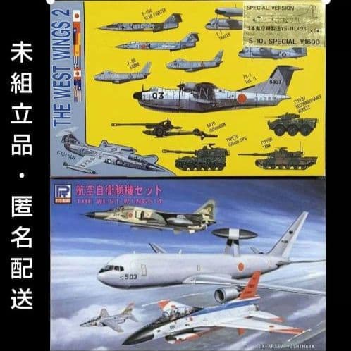 ピットロード1/700ザウエストウイングス2メタル製YS-11航空自衛隊機セット