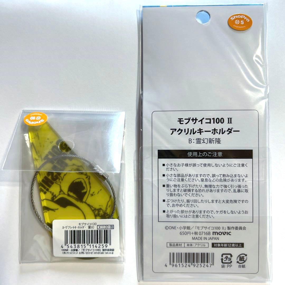 【未開封・未使用】 モブサイコ100　アクリルキーホルダーセット　霊幻