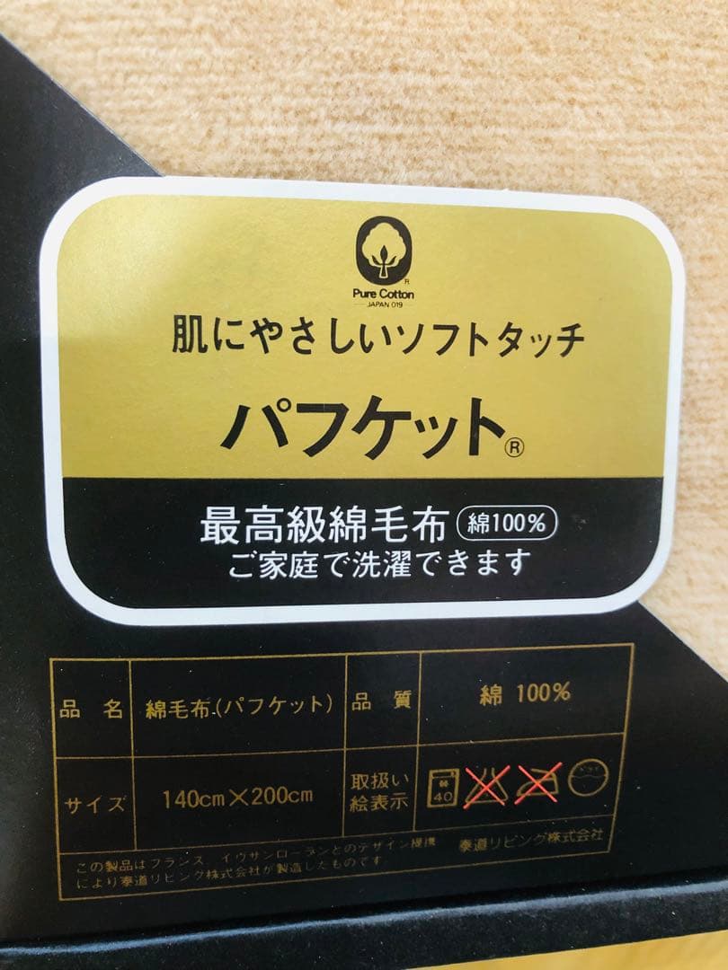 YSL イヴサンローラン パフケット 最高級綿毛布 寝具 泰道 訳あり未使用