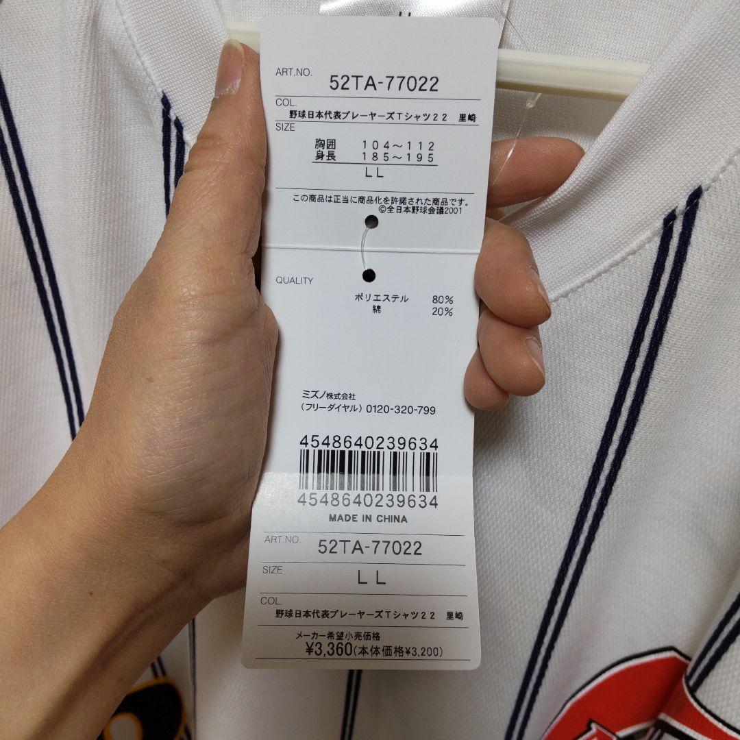 Mizuno 日本代表 ユニフォーム SATOZAKI 22 LL
