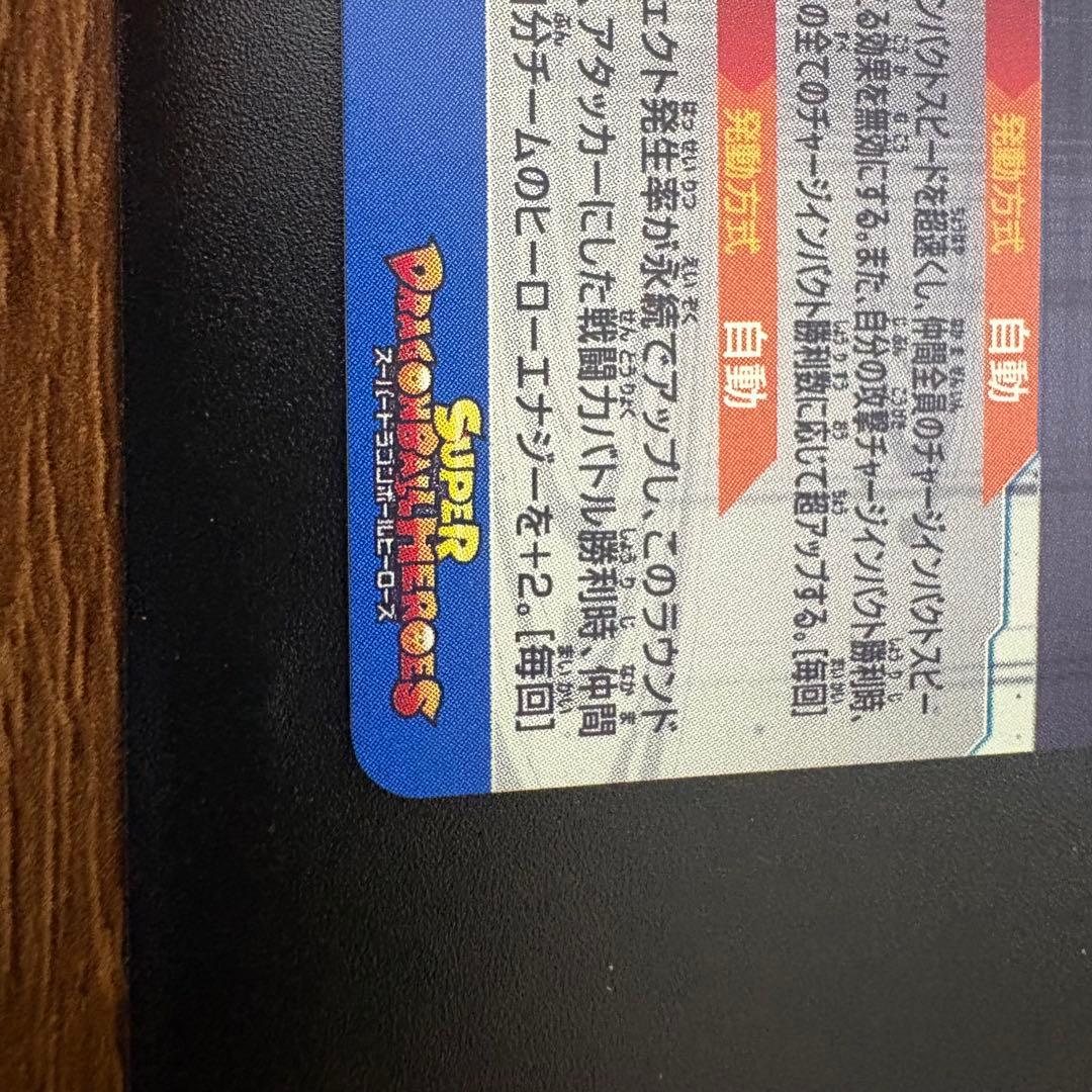 スーパードラゴンボールヒーローズ　 UGM9-sec2 lc ベジット