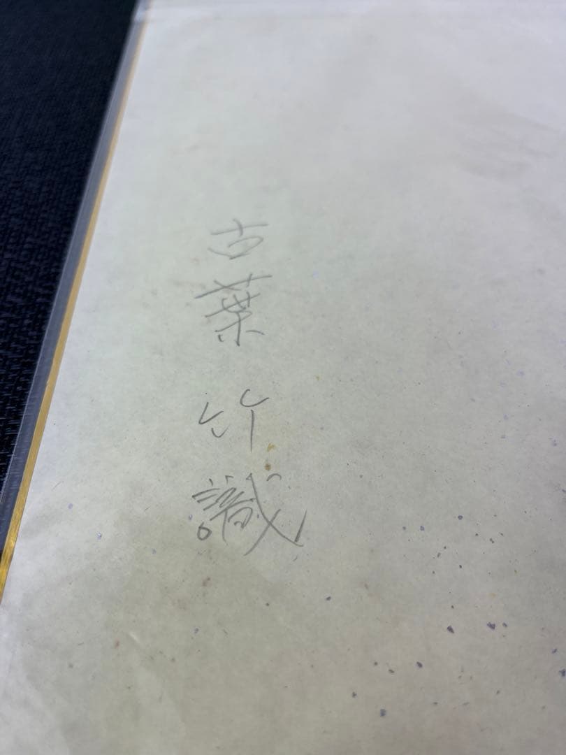 広島東洋カープ サイン色紙北別府 小早川 古葉3枚セット 156