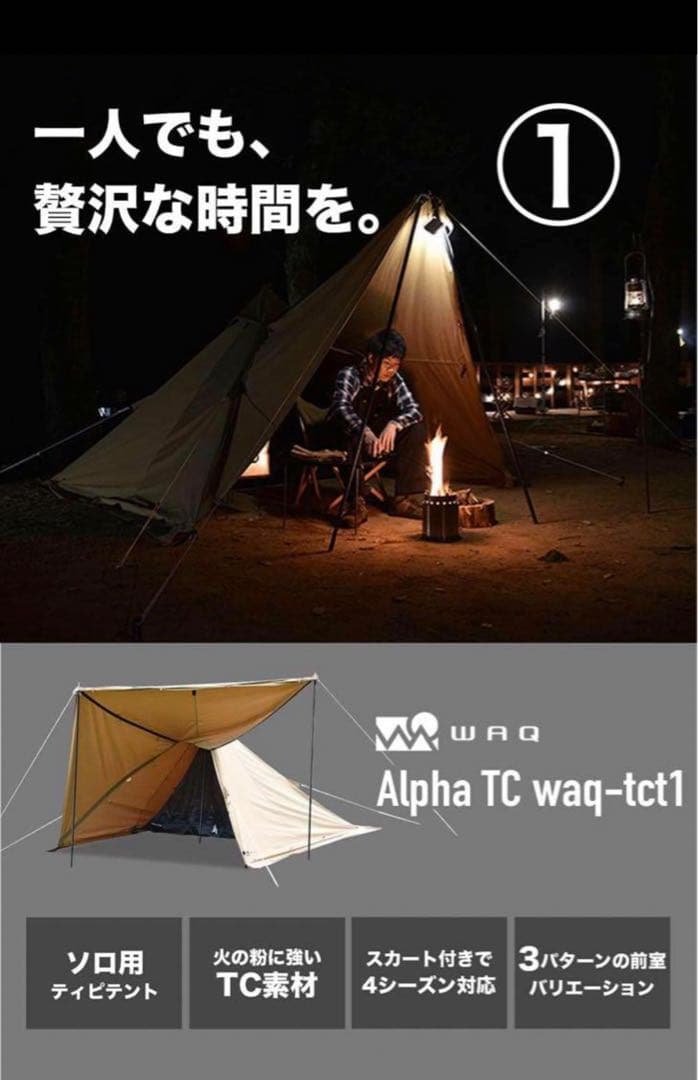 【新古品未使用】WAQ AlphaTC tct-1 ⭐️ソロキャンプテント