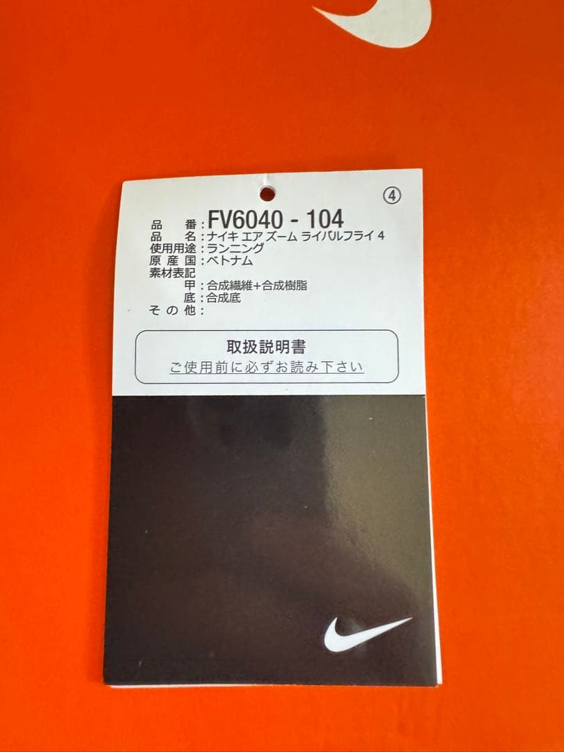 Nikeエアズームライバルフライ4