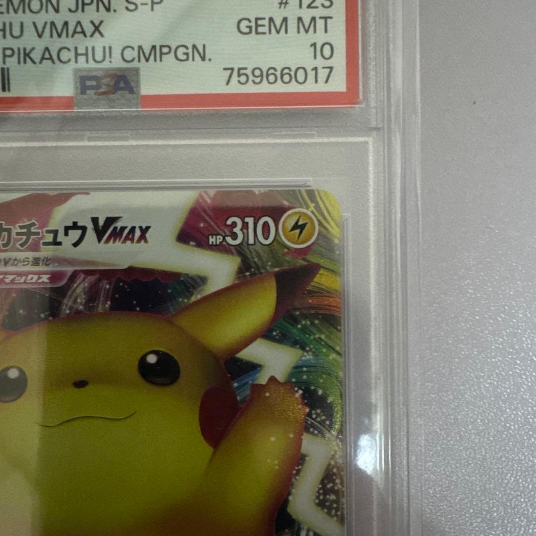 ピカチュウ VMAX PSA 10 #123