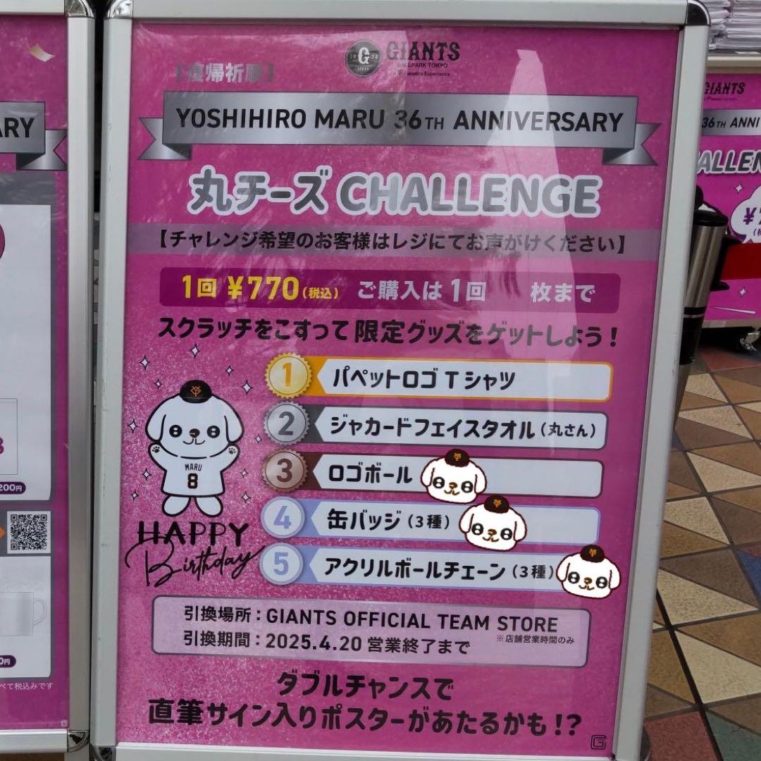 ジャイアンツ 丸佳浩 丸チーズchallenge 3等 4等 5等 コンプリート