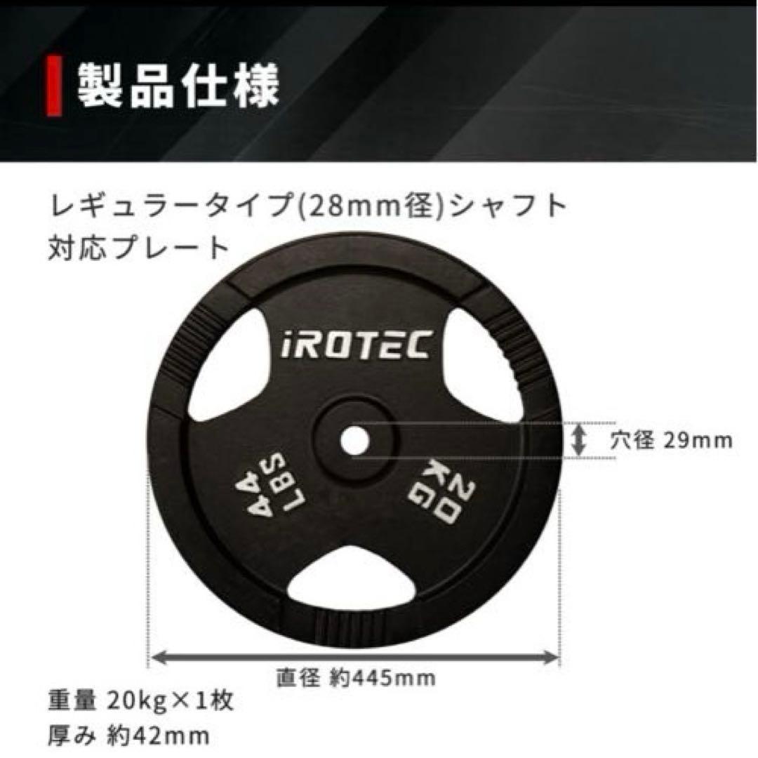 【激安】 IROTEC アイアンプレート 20kg① ①と②セット購入限定