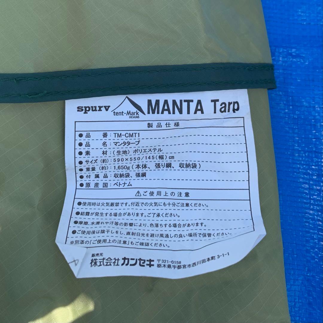 テンマクデザイン　マンタタープ　屋外使用なし