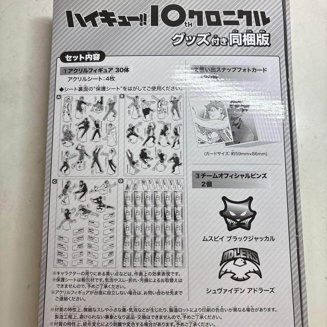 ハイキュー!! 10th クロニクル グッズ付き同梱版