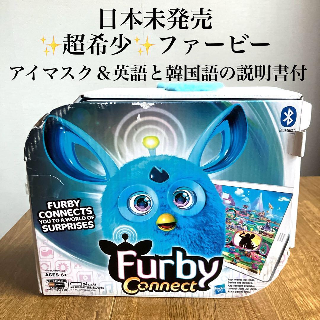 【超希少・日本未発売】Furby Connect ファービー コネクト ブルー