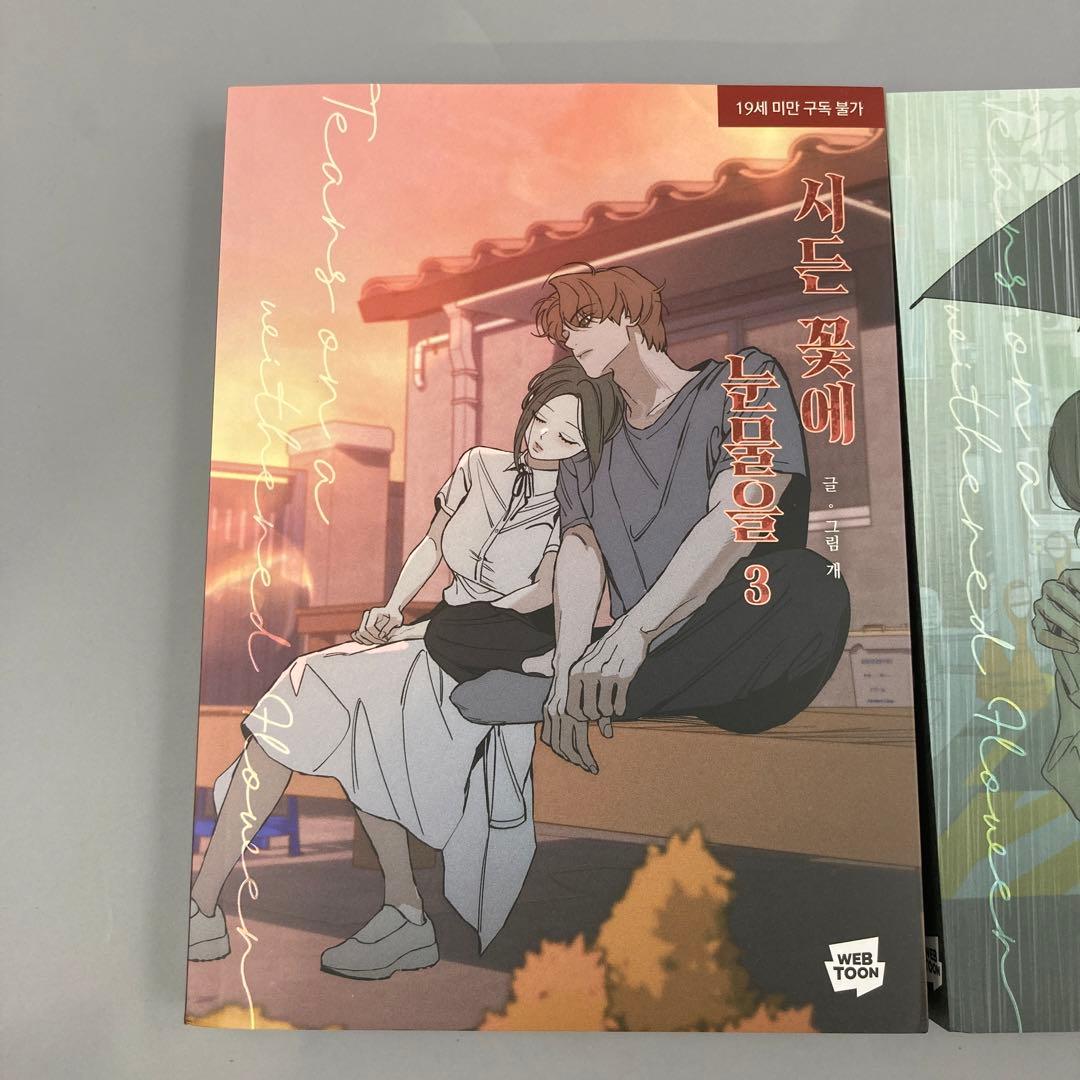 ★枯れた花に涙を　3巻　4巻　韓国初版限定複製サイン入り　初回予約特典付き