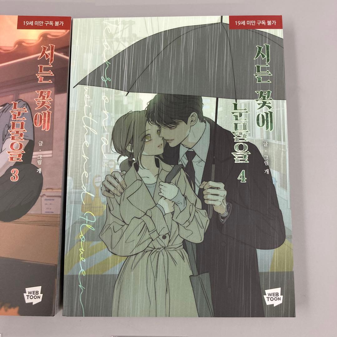 ★枯れた花に涙を　3巻　4巻　韓国初版限定複製サイン入り　初回予約特典付き