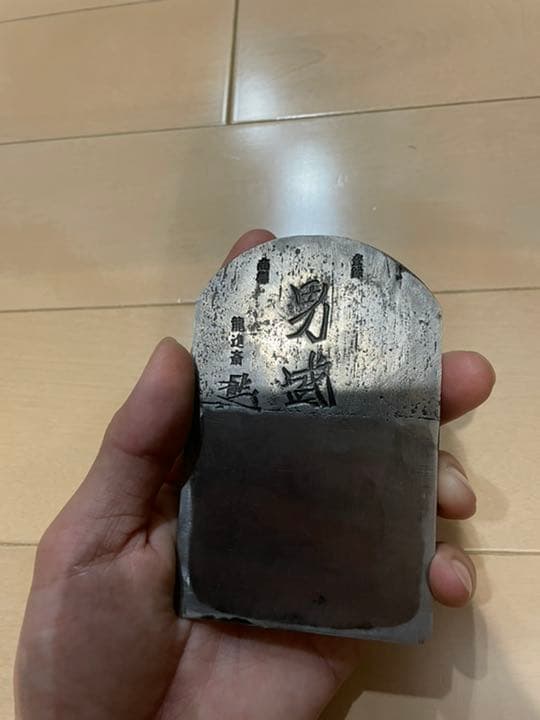 鉋　寸八　男盛　龍進斎　堤
