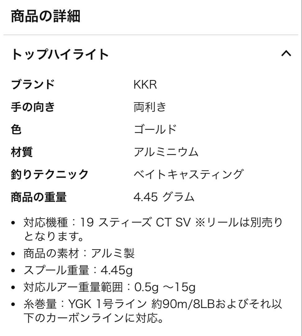 KKR ベイトリール スプール ゴールド 19スティーズ CT SV対応