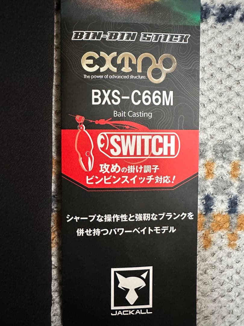 ジャッカル　ビンビンスティック　エスクトロ　BXS-C66M