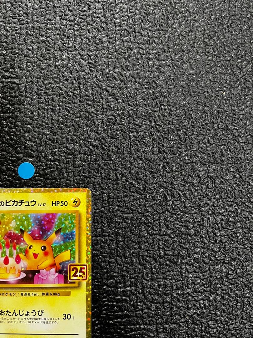 おたんじょうびピカチュウ25thプロモ 007/025ポケモンカード