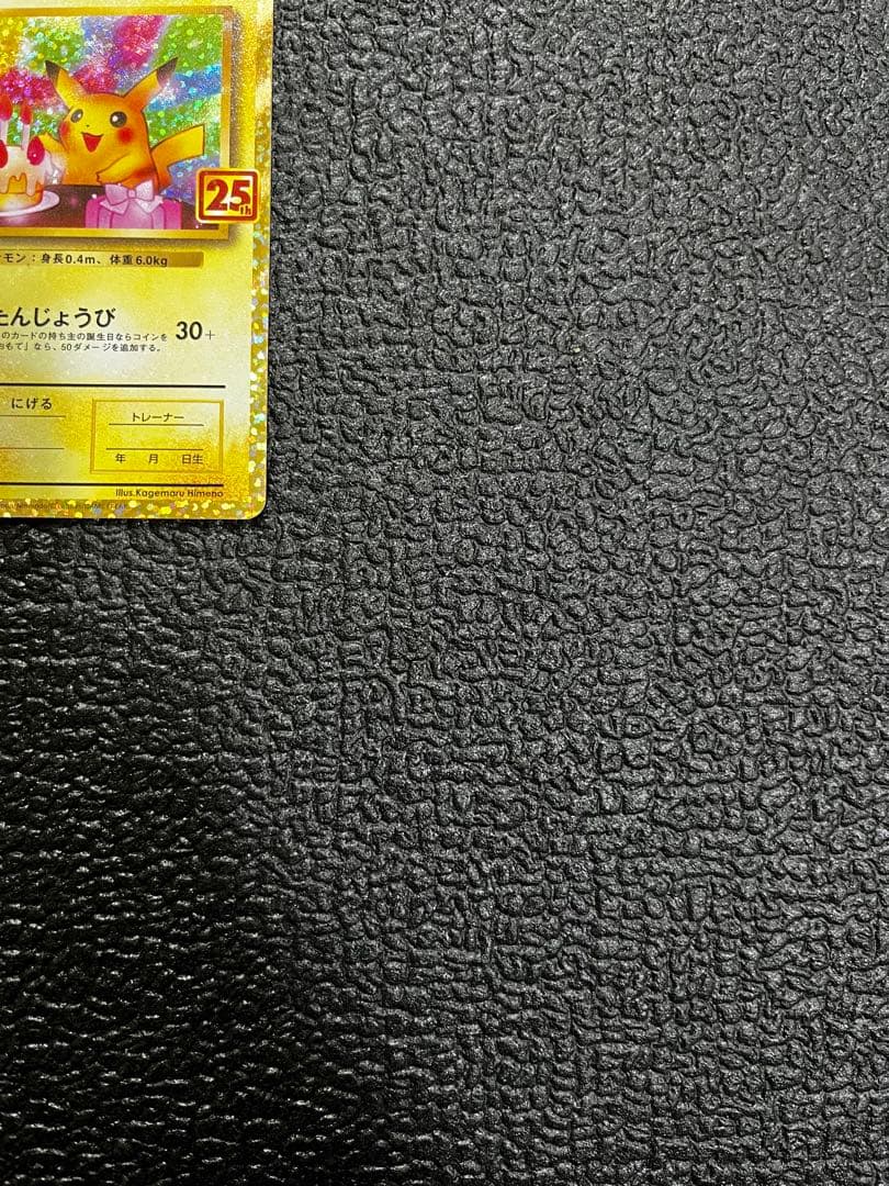 おたんじょうびピカチュウ25thプロモ 007/025ポケモンカード