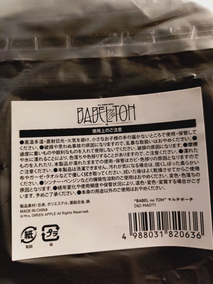 ミセスBABEL no TOH グッズセット