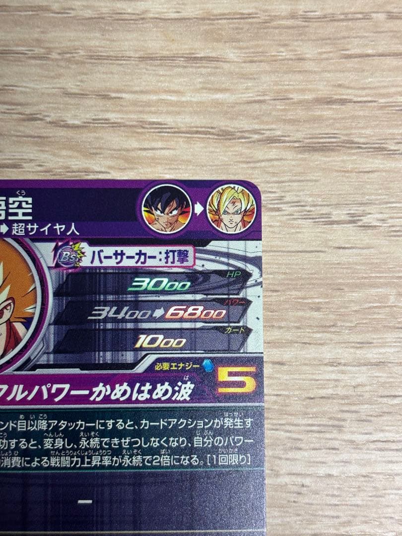 スーパードラゴンボールヒーローズ 孫悟空 BM3-SEC-LC