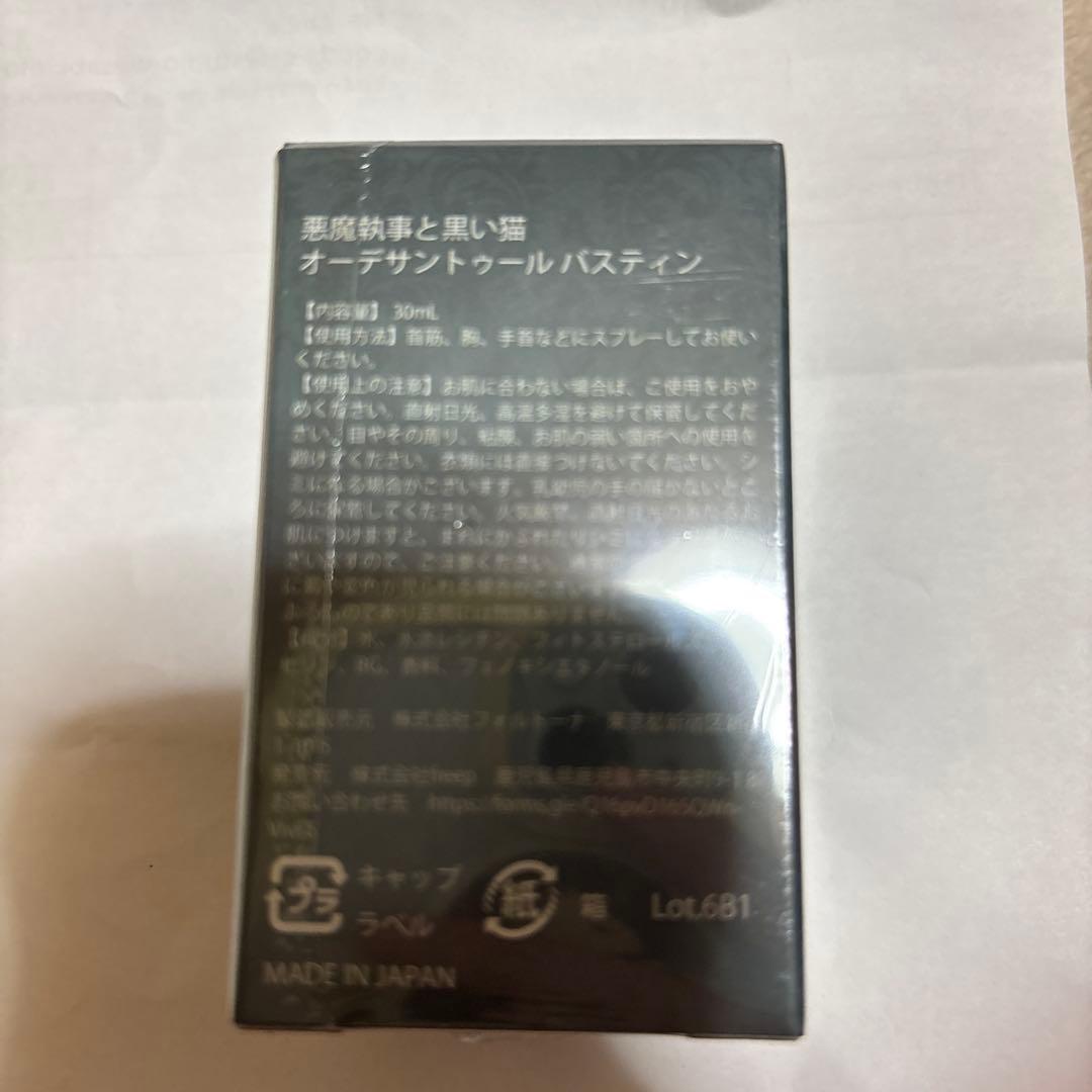 BUTLER'S Fragrance バスティン あくねこ 水香水
