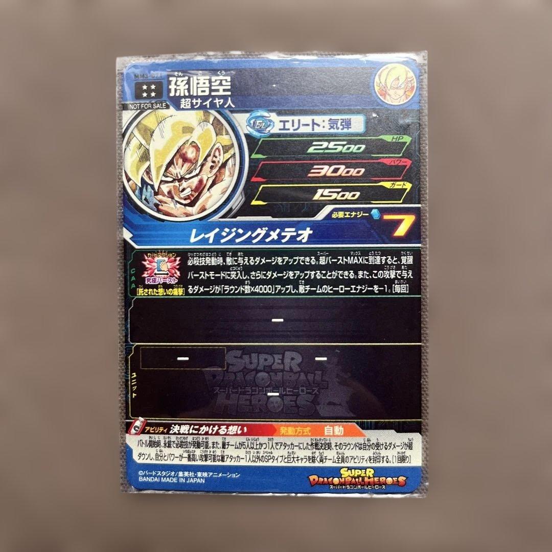 ドラゴンボール　スーパーヒーローズ MM3弾UR孫悟空