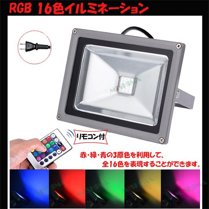 30W LED投光器 リモコン付き 調光調節 フラッド ライト イルミネーション