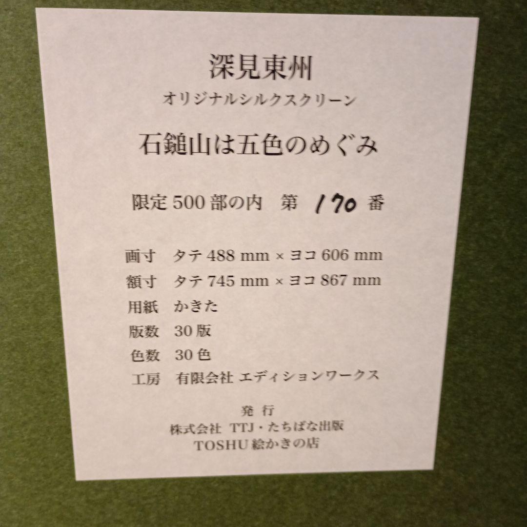 深見東州 オリジナルシルクスクリーン 『石鎚山は五色のめぐみ』