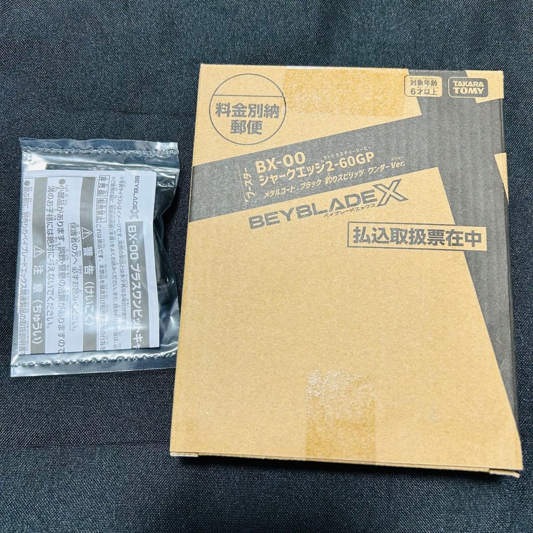 ベイブレードX　シャークエッジ2-60GP　メタルコート:ブラック　おまけ付き