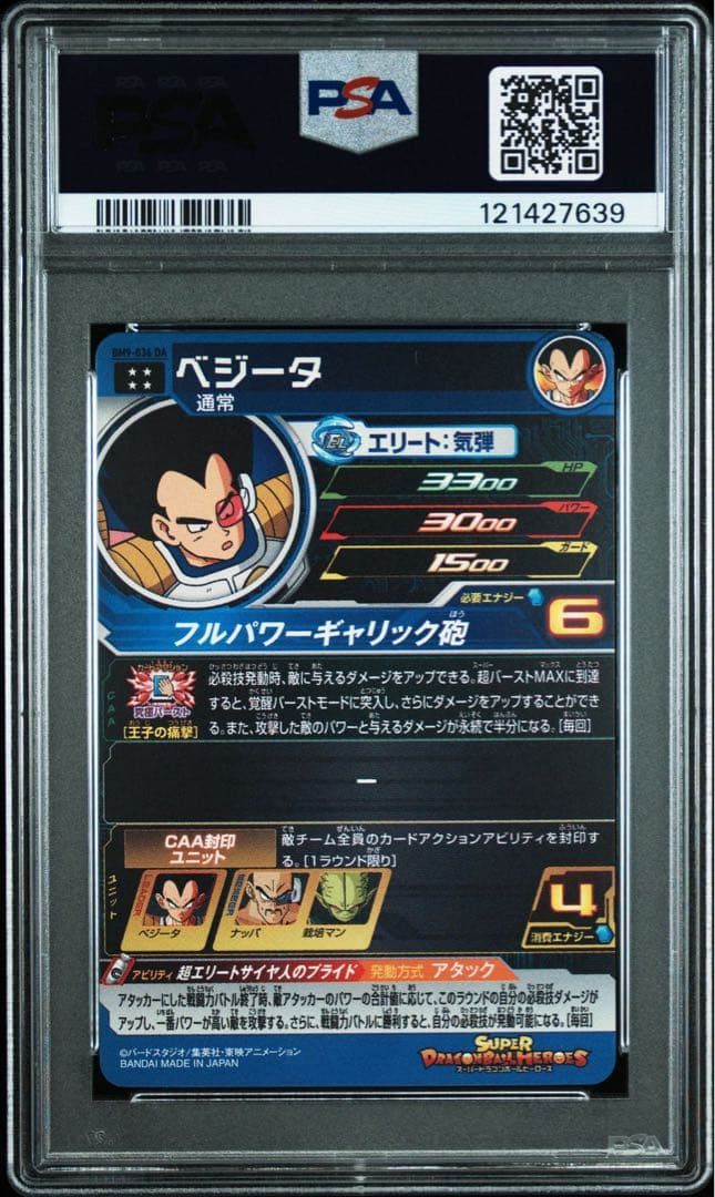 【PSA10】【ベジータ BM9-036 DA】ドラゴンボールヒーローズ