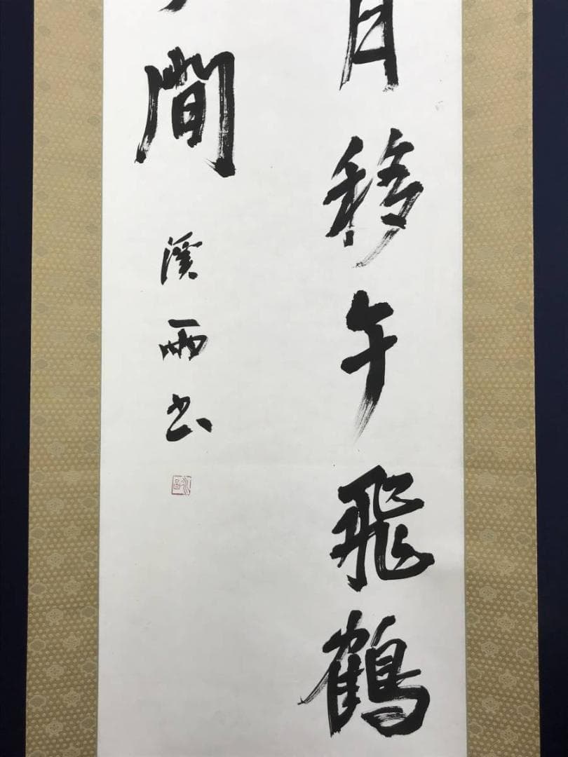 【真作】渓雨日純/七言二句/掛軸/名家伝来/AD-703