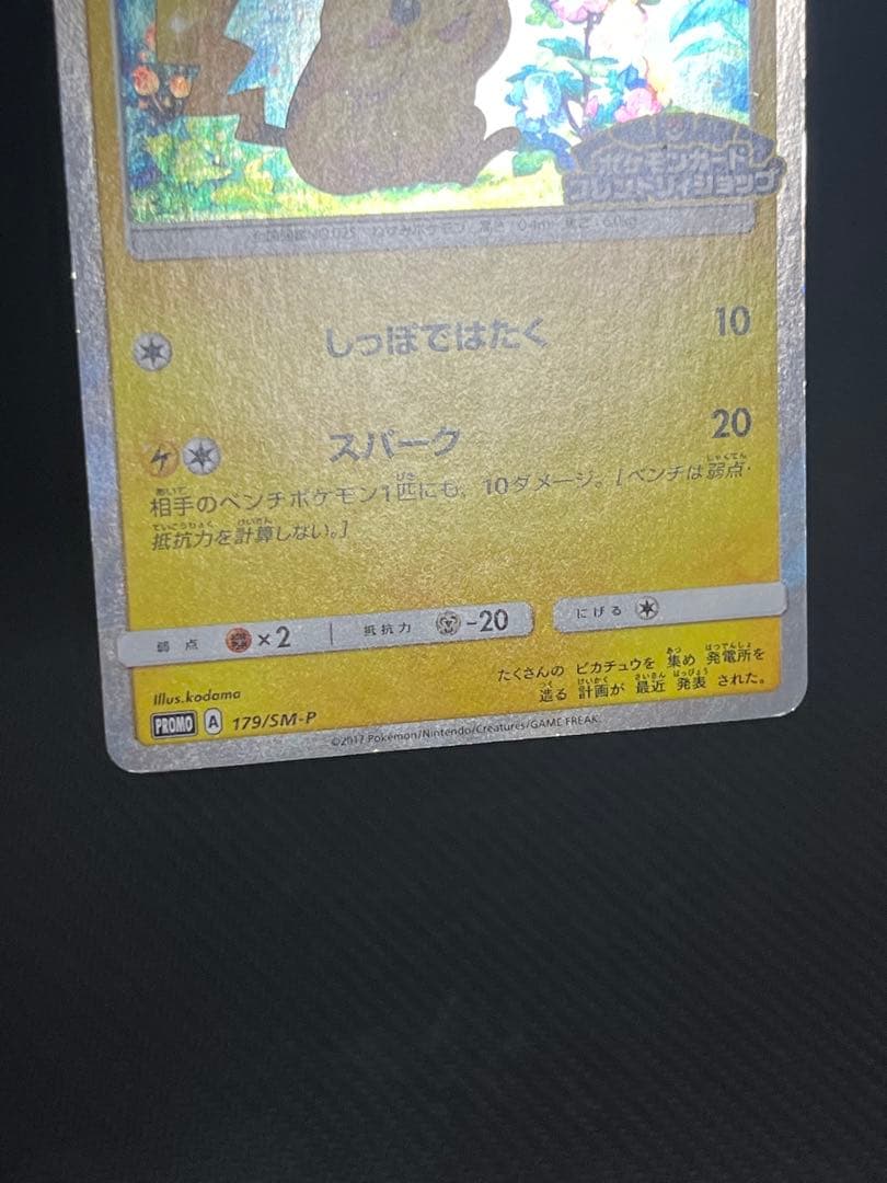 ピカチュウ PROMO SM-Pプロモカード 179/SM-P