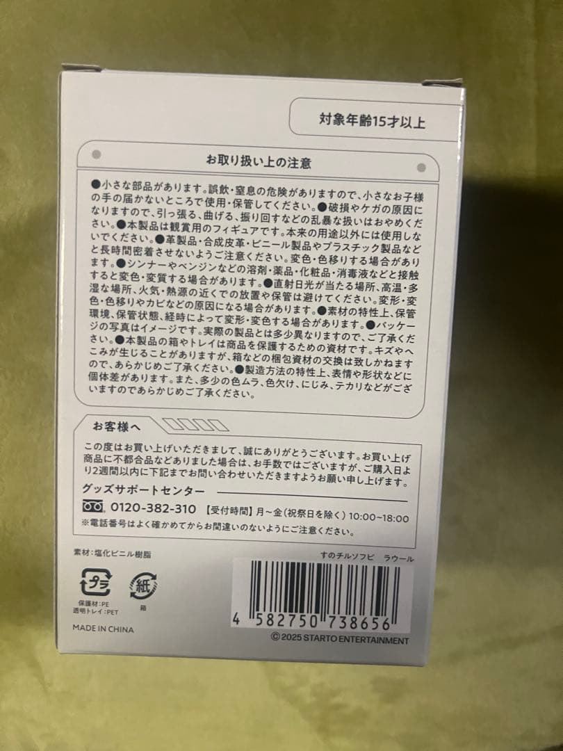 未開封 箱発送 ラウール Raul すのチルソフビ フィギュア  Man