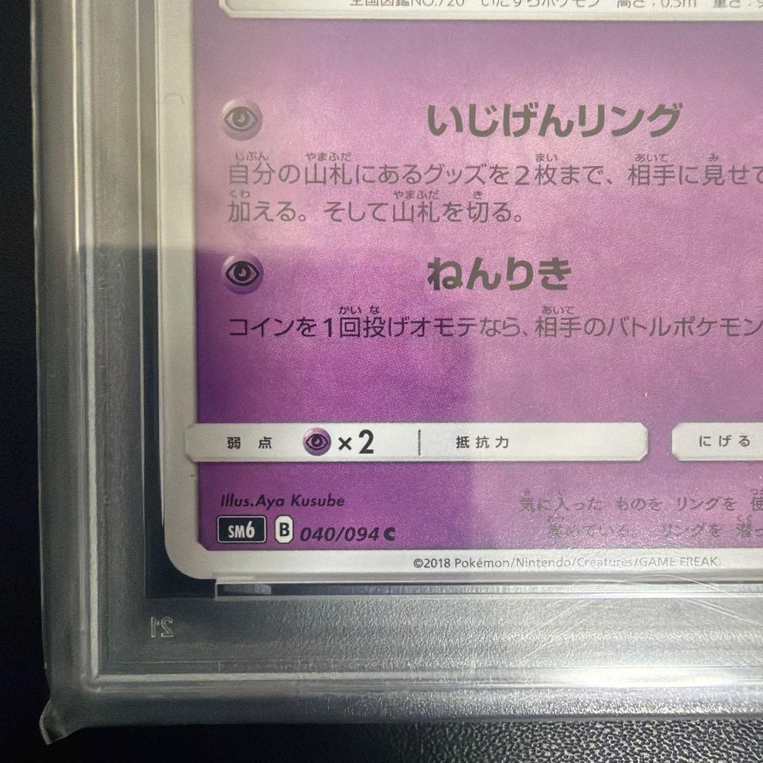 世界に5枚 2018年 PSA鑑定品 ポケカ フーパ PSA10 999 ゾロ目